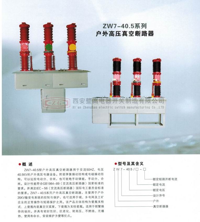 ZW7-40.5系列戶外高壓真空斷路器